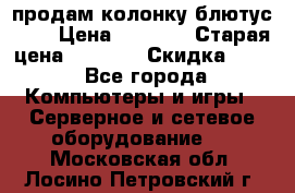 продам колонку блютус USB › Цена ­ 4 500 › Старая цена ­ 6 000 › Скидка ­ 30 - Все города Компьютеры и игры » Серверное и сетевое оборудование   . Московская обл.,Лосино-Петровский г.